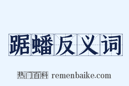 踞蟠反义词是什么意思的图片
